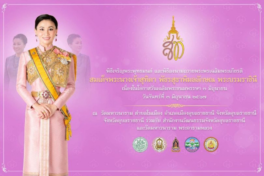 ขอเชิญประชาชนร่วมพิธีเจริญพระพุทธมนต์ และลงนามถวายพระพรเฉลิมพระเกียรติ สมเด็จพระนางเจ้า ฯ