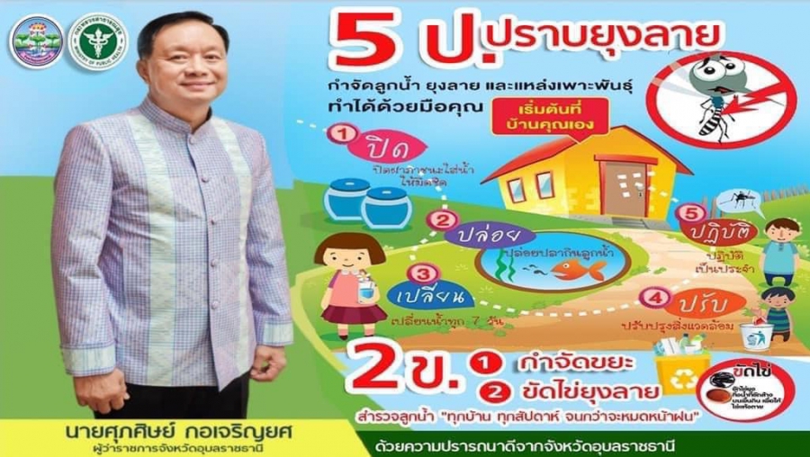 ประชาสัมพันธ์ 5 ป ปราบยุงลาย