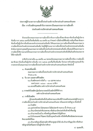 ประกาศรับสมัครบุคคลเข้ารับการสรรหาเป็นคณะกรรมการการเลือกตั้งประจำองค์การบริหารส่วนตำบลหนองกินเพล