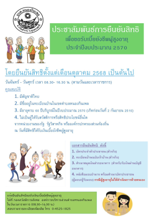 ประชาสัมพันธ์ การยืนยันสิทธิรับเบี้ยยังชีพผู้สูงอายุ ประจำปีงบประมาณ พ.ศ.2570