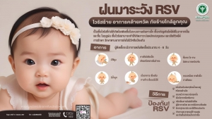 ฝนมาระวัง RSV ไวรัสร้าย ❗ อาการคล้ายหวัด ภัยร้ายใกล้ลูกคุณ