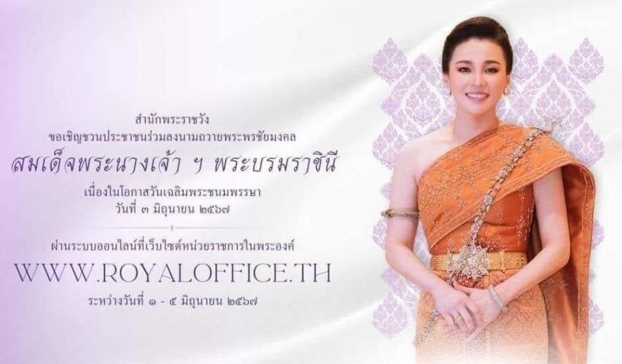 ขอเชิญชวนประชาชนร่วมลงนามถวายพระพรชัยมงคล สมเด็จพระนางเจ้า ฯ พระบรมราชินี เนื่องในโอกาสวันเฉลิมพระชนมพรรษา