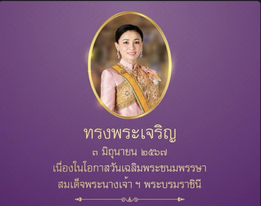 ๓ มิถุนายน วันเฉลิมพระชนมพรรษา สมเด็จพระนางเจ้าสุทิดา พัชรสุธาพิมลลักษณ พระบรมราชินี