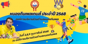 ประชาสัมพันธ์เกี่ยวกับกีฬา อบต.ประจำปี 2568 หนองกินเพลเกมส์ ครั้งที่ 24 ณ สนามกีฬาองค์การบริหารส่วนตำบลหนองกินเพล จัดในวันที่ 2,8,9 ก.พ. 2568