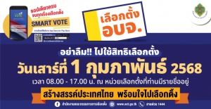 ประชาสัมพันธ์ &quot;เตรียมตัวเลือกตั้ง อบจ.&quot; วันเสาร์ที่ 1 กุมภาพันธ์ 2568
